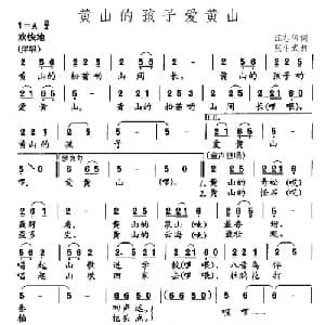 黄山的孩子爱黄山_儿歌乐谱_词曲:江志伟 张斗武