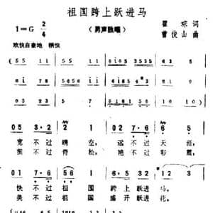 祖国跨上跃进马_民歌简谱_词曲:翟琮 曹俊山