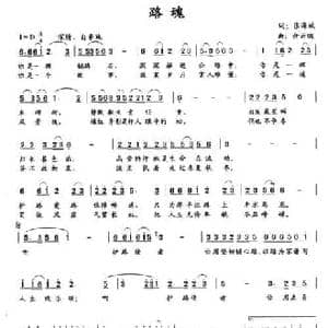 路魂_民歌简谱_词曲:张海斌 佘云映