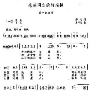 朱德同志的竹扁担_民歌简谱_词曲:郑南 袁泽海