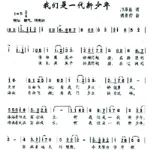 我们是一代新少年_儿歌乐谱_词曲:邝厚勤 魏景舒