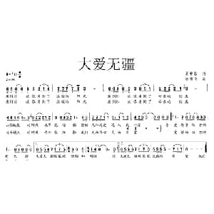 大爱无疆_通俗唱法乐谱_词曲:夏中东 智勇飞