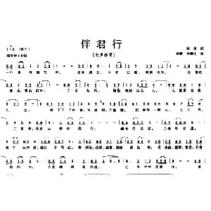 伴君行_通俗唱法乐谱_词曲:阎肃 李霞 李馨生
