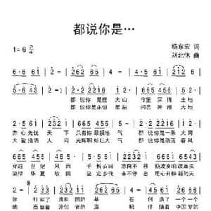 都说你是_民歌简谱_词曲:杨东宏 刘北休