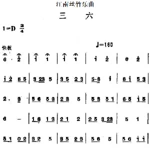 江南丝竹乐曲 三六 主旋律谱