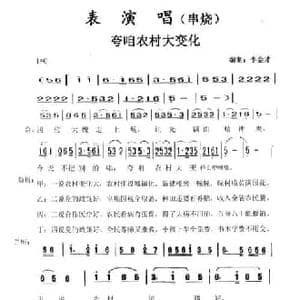 夸咱农村大变化_民歌简谱_词曲:李金才 李金才