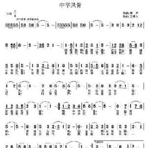 中华风骨_民歌简谱_词曲:李严 王德山