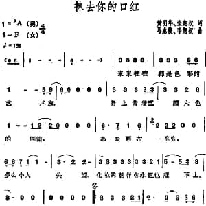 抹去你的口红_通俗唱法乐谱_词曲:黄明华 张恕权 马兆骏 李恕权