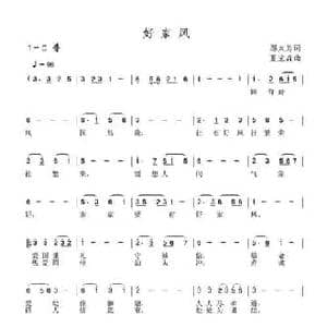 好家风_民歌简谱_词曲:邬大为 夏宝森