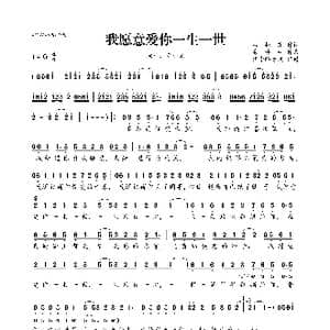 我愿意爱你一生一世_歌曲简谱_词曲:吕振东 易坤林