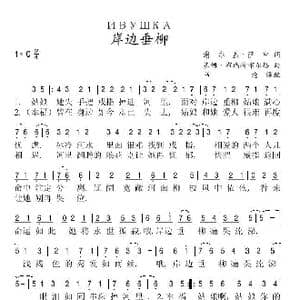 岸边垂柳_歌谱投稿