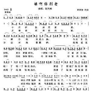 娘啊,你别老_民歌简谱_词曲:邢宝俊 邢宝俊