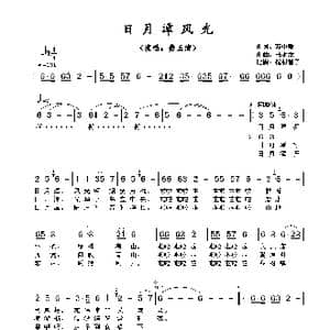 ​日月潭风光_歌谱投稿_词曲:苏中敏 马水龙