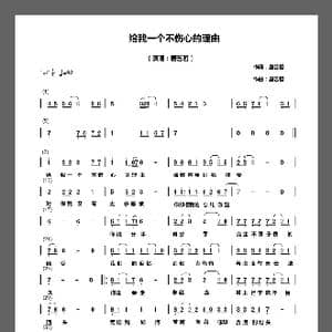 给我一个不伤心的理由_歌谱投稿_词曲:唐艺哲 唐艺哲