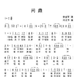 问鼎_通俗唱法乐谱_词曲:宋继军 刘北休