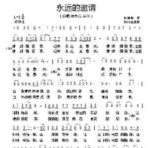 永远的邀请_歌谱投稿_词曲:陈耀 王艳梅
