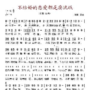 不结婚的恋爱都是耍流氓_歌谱投稿_词曲:潘攀 潘攀