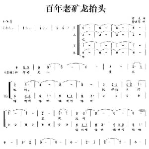 百年老矿龙抬头_合唱歌谱_词曲:老土 徐洪举