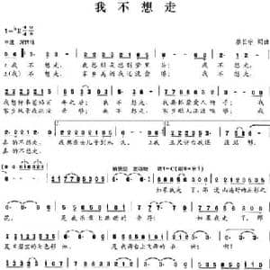 我不想走_民歌简谱_词曲:廖长宇 廖长宇