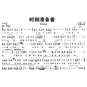 时刻准备着_通俗唱法乐谱_词曲:公丕才 毛世华