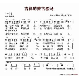 吉祥的蒙古骏马_歌谱投稿_词曲:恩克巴雅尔 恩克巴雅尔
