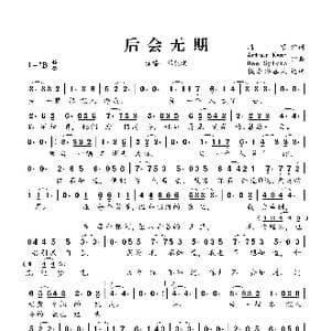 后会无期_歌谱投稿_词曲:韩寒 Arthur Kent/Dee Sylvia