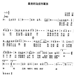 最美的姑娘在草原_通俗唱法乐谱_词曲:白传英 老空弦