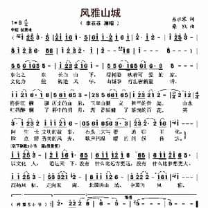 风雅山城_歌曲简谱_词曲:易水寒 栾凯