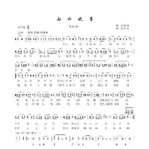 山水之子_民歌简谱_词曲:孙奇伟 王东昌