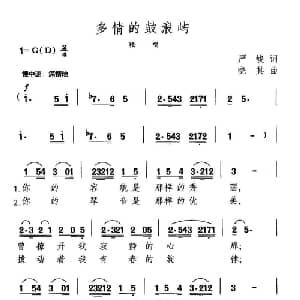 多情的鼓浪屿_美声唱法乐谱_词曲:严峻 晓其