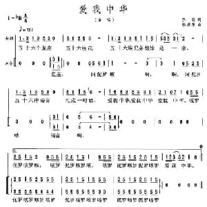 爱我中华_合唱歌谱_词曲:乔羽 徐沛东
