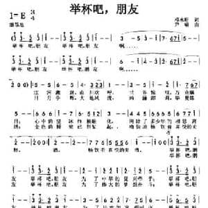 举杯吧,朋友_民歌简谱_词曲:邓永旺 尹啸