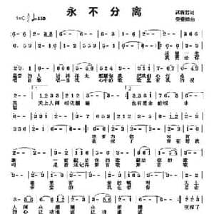 永不分离_民歌简谱_词曲:武春芳 荣亚楠