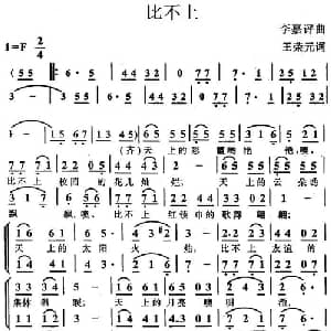 比不上_儿歌乐谱_词曲:王荣元 李嘉评