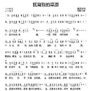 抚育我的草原_民歌简谱_词曲:戴天河 何丽华