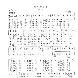 红色的五月_歌谱投稿_词曲:刘正新 陈志昂