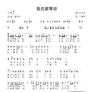 我在家等你_歌曲简谱_词曲:叶连军 鲁新华