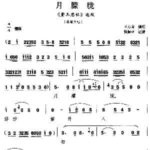扬剧 月朦胧 黛玉悲秋 林黛玉唱段 王万青