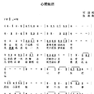 心若灿烂_通俗唱法乐谱_词曲:祁越 张林