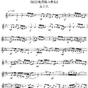 民乐视奏练习曲集 58—59