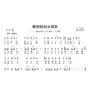 爱到烟台来报道_歌曲简谱_词曲:王天宇