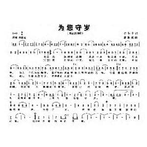 为您守岁_歌曲简谱_词曲:许冬子 唐新成