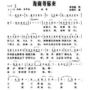海南等你来_民歌简谱_词曲:李学亮 刘剑宝