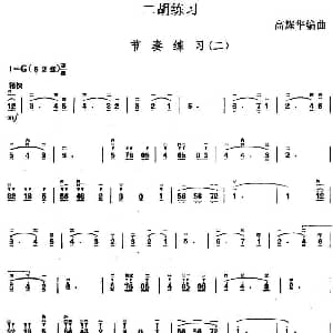 二胡谱 | 二胡练习 节奏练习 二 高耀华编曲