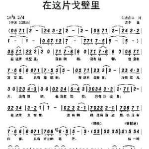 在这片戈壁里_民歌简谱_词曲:仁者在山 老李