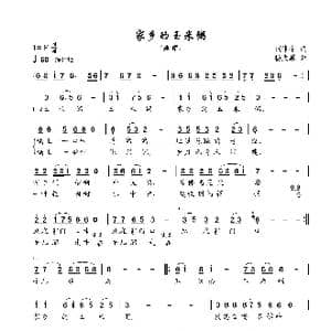 家乡的玉米粥_歌谱投稿_词曲:范修奎 杨武麟