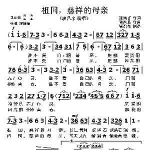 祖国,慈祥的母亲_歌曲简谱_词曲:张鸿喜 陆在易