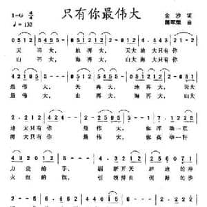 只有你最伟大_民歌简谱_词曲:金沙 蒋军荣