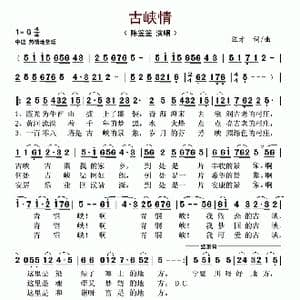 古峡情_歌谱投稿_词曲:汪才 汪才