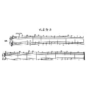 小提琴谱 | 认真努力